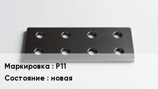 Накладка для рельс Р11 новая